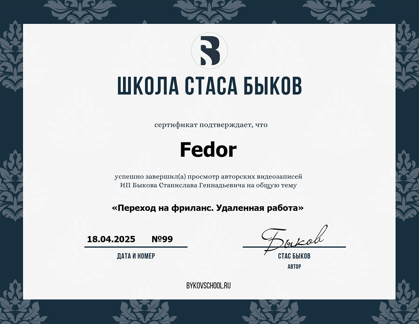 Сертификат Переход на фриланс. Личный бренд